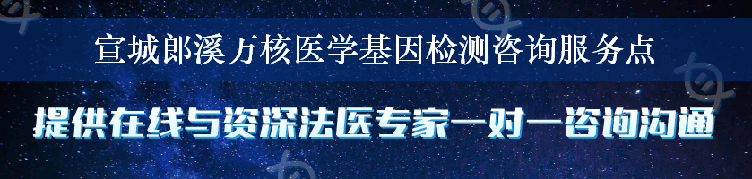 宣城郎溪万核医学基因检测咨询服务点